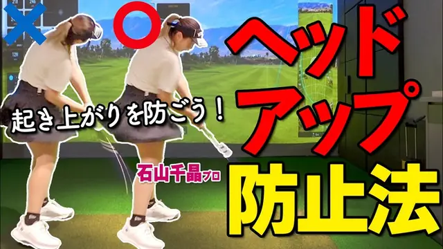 GOLFavo ゴルファボの動画「ヘッドアップ・起き上がり防止策！ドライバーの芯に当てる打ち方のコツ」のサムネイル（T-One Golf Studioで撮影）
