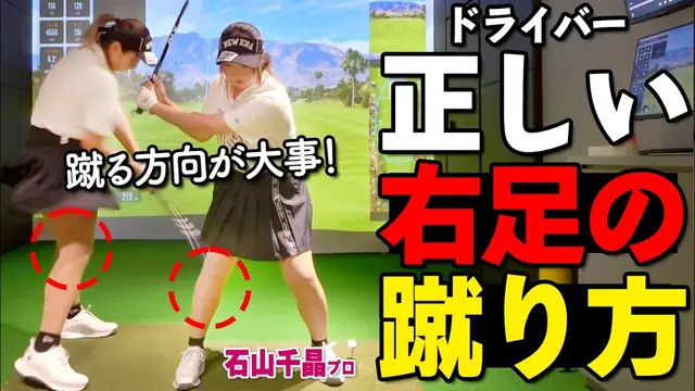 GOLFavo ゴルファボの動画「ダフる、曲がる、ドライバーは「右足の蹴り方」で直る！理想のスイング法を解説」のサムネイル（T-One Golf Studioで撮影）