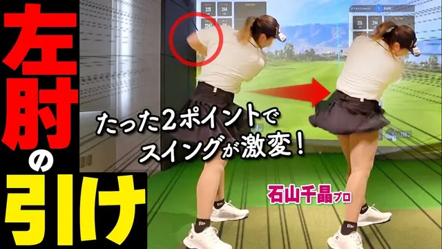 GOLFavo ゴルファボの動画「振り切れない人へ｜左肘の引けを防ぐ２つのポイントと改善おすすめ練習ドリル」のサムネイル（T-One Golf Studioで撮影）