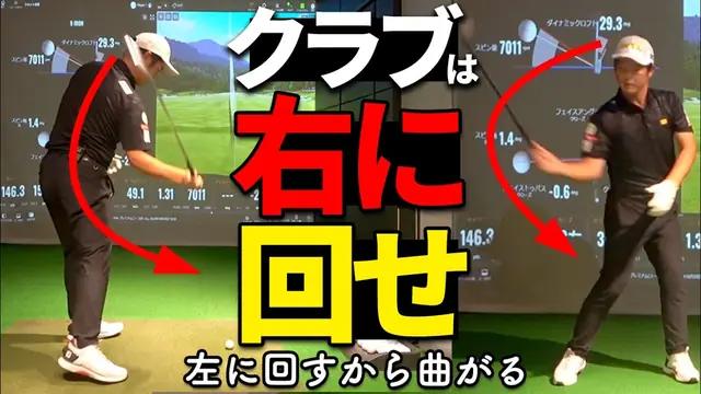 GOLFavo ゴルファボの動画「スライスの原因は「左回し」だった！クラブを右に回してつかまえる打ち方」のサムネイル（T-One Golf Studioで撮影）
