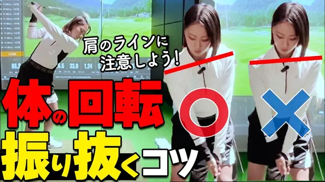 GOLFavo ゴルファボの動画「肩を〇〇すると体の回転がしやすくなる！振り抜くスイングの作り方」のサムネイル（T-One Golf Studioで撮影）