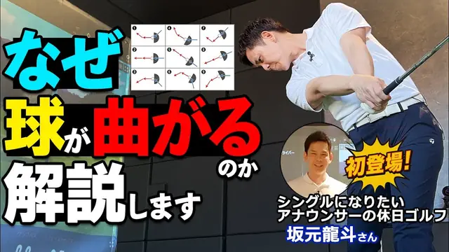 GOLFavo ゴルファボの動画「99％のゴルファーが誤解する“まっすぐ打つ”の落とし穴｜チーピンもスライスも原因はこれ！」のサムネイル（T-One Golf Studioで撮影）