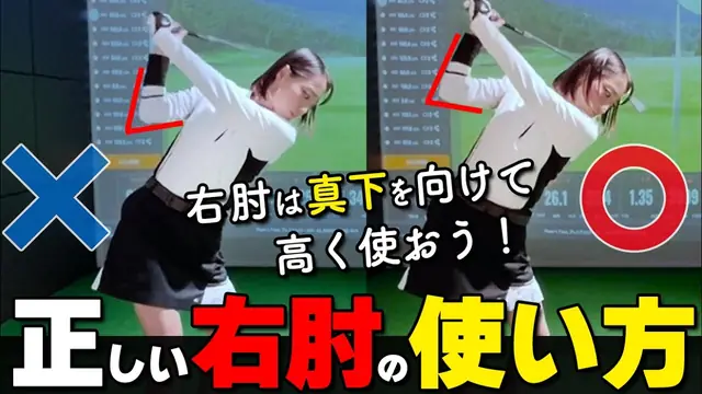 GOLFavo ゴルファボの動画「【バックスイング】右肘の使い方で飛距離・方向性アップ！再現性の高いスイングの作り方」のサムネイル（T-One Golf Studioで撮影）