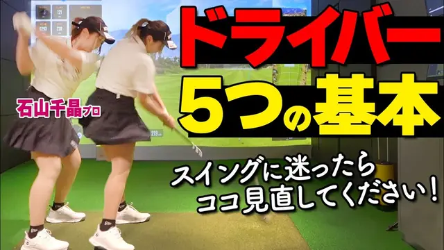 GOLFavo ゴルファボの動画「【ドライバー】正しい振り方５つの基本とオススメ練習ドリル」のサムネイル（T-One Golf Studioで撮影）