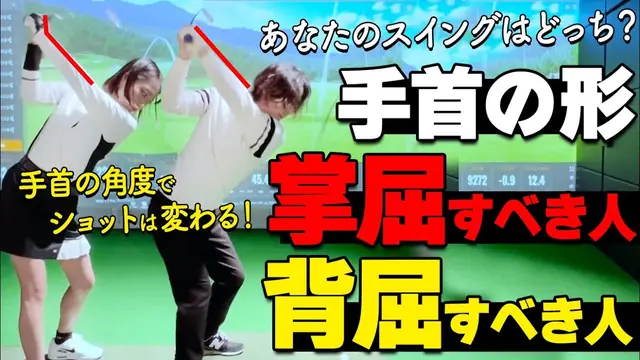 GOLFavo ゴルファボの動画「結論、すべてのゴルファーに「掌屈」が合うわけではありません！自分にあった手首の形の作り方」のサムネイル（T-One Golf Studioで撮影）