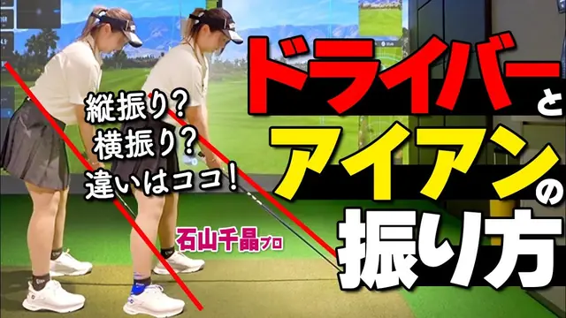 GOLFavo ゴルファボの動画「振り方で迷わない！ドライバーとアイアン、何がどう違うのかプロが本質を解説」のサムネイル（T-One Golf Studioで撮影）