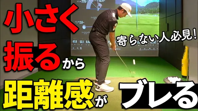 GOLFavo ゴルファボの動画「小さく振るから距離感が合わない！アプローチの意外なコツ」のサムネイル（T-One Golf Studioで撮影）