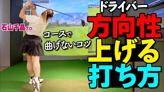 GOLFavo ゴルファボの動画「まっすぐ飛ぶドライバーの振り方とは？本番でミスしにくいショットの打ち方」のサムネイル（T-One Golf Studioで撮影）