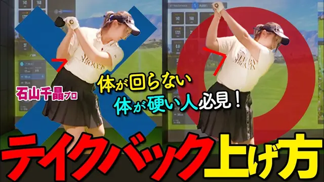 GOLFavo ゴルファボの動画「テイクバック｜右肘は伸ばしたまま！上げ方のコツをプロが解説」のサムネイル（T-One Golf Studioで撮影）