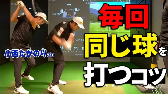 GOLFavo ゴルファボの動画「【狙った方向に飛ばす】スイングの再現性を高めるプロおすすめ練習法」のサムネイル（T-One Golf Studioで撮影）